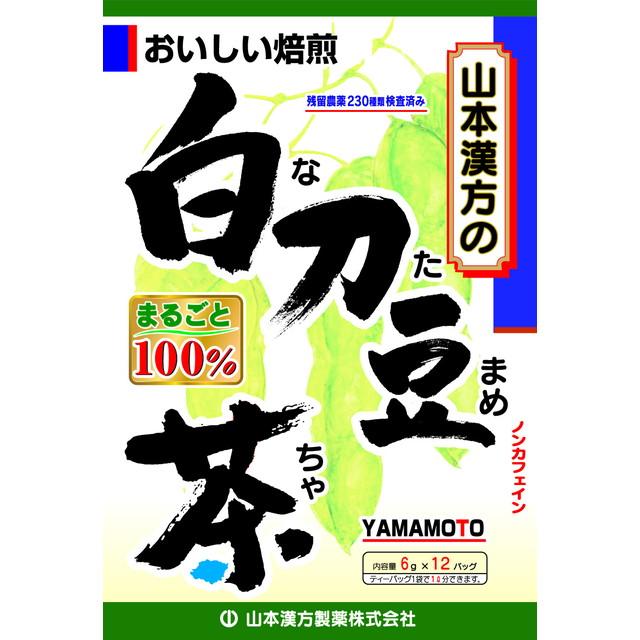 他サイト： ◆山本漢方 白刀豆茶100% 6G  x 12包【2個セット】の商品画像