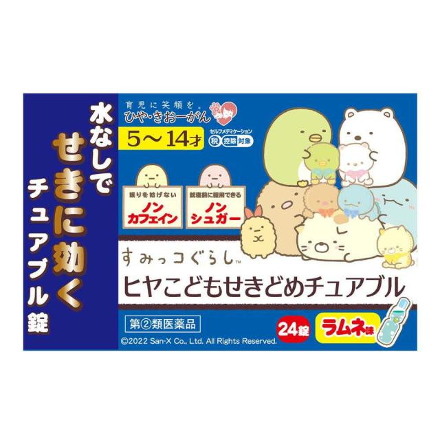 他サイト： 【指定第2類医薬品】ヒヤこどもせきどめチュアブル 24錠 【セルフメディケーション税制対象】の商品画像