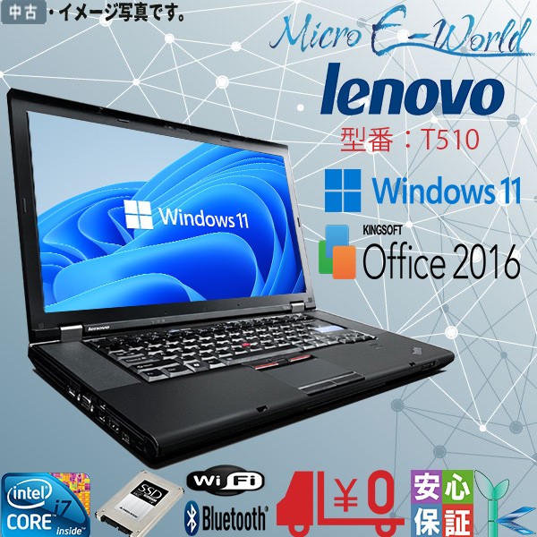 送料無料 中古ノートパソコン Windows11 Lenovo ThinkPad T510 15.6型