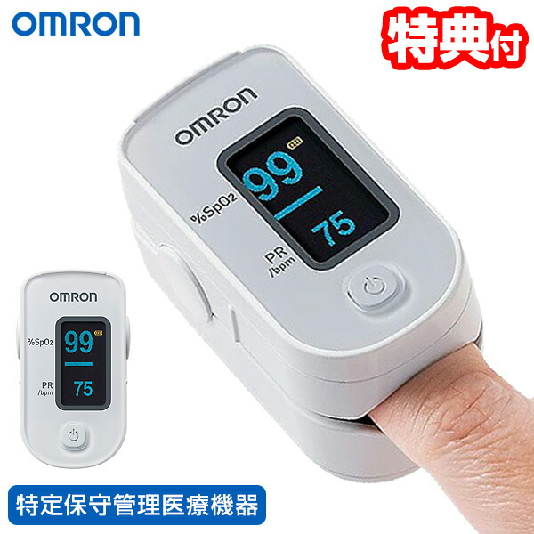 他サイト： 【選ぶ景品】 オムロン パルスオキシメーター HPO-100 OMRON 家庭用 パルスオキシメーター HPO100 管理医療機の商品画像