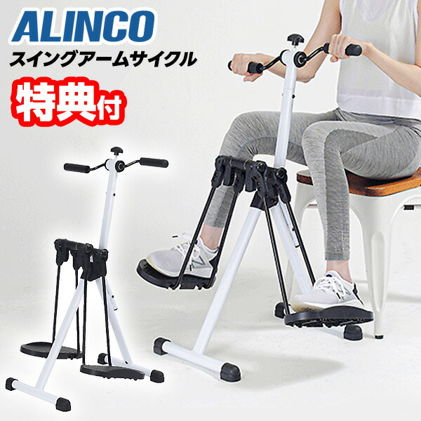 他サイト： 【選ぶ景品】 アルインコ AHE3000 スイングアームサイクル 座ったまま 運動 スイング アームサイクル ハンドル付き ルーの商品画像