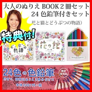 花と夢いっぱいのぬりえセット 大人のぬりえ Book 2冊セット 色鉛筆24