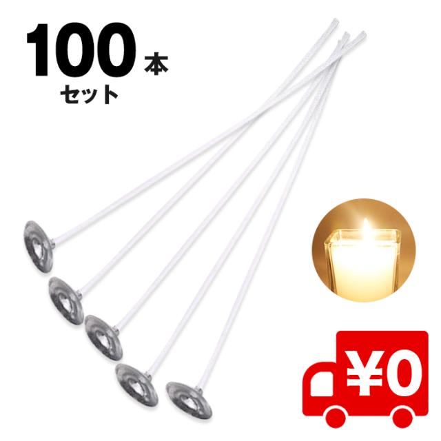 15cm 100本入 座金付き コーティング 糸芯 手作り キャンドル用芯 キャンドル キット 材料 手作り ジェル ワックスの通販はau Pay マーケット Arts Factory