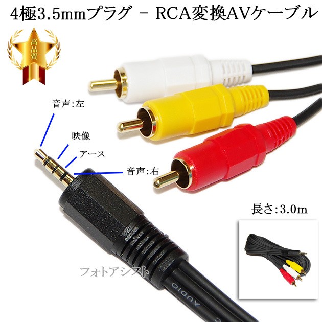 4極3.5mm-RCA変換AVケーブル 3.0m 4極3.5mm L/V/G...