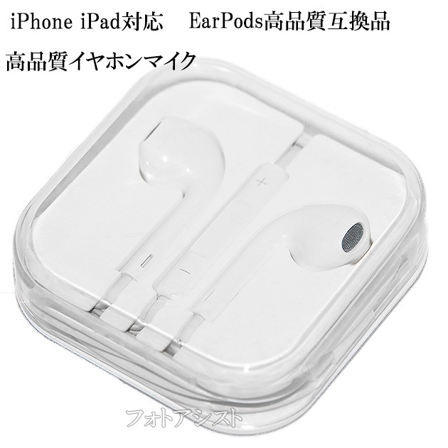 【互換品】EarPods高品質互換品　アップルiPhone/...