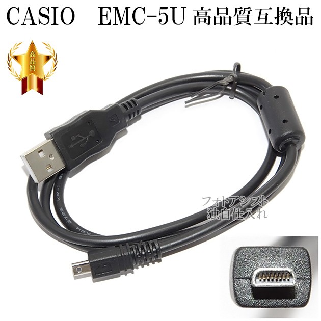 互換品】CASIO カシオ 高品質互換 EMC-5U 8ピンUSB接続ケーブル1.0ｍ デジタルカメラ用  送料無料【メール便(ゆうパケット)】の通販はau PAY マーケット - フォトアシスト｜商品ロットナンバー：262048348