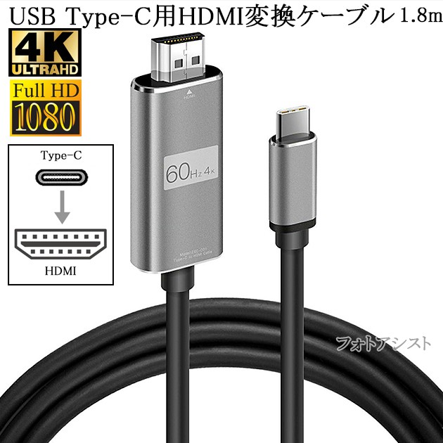 USB Type-C用HDMI変換ケーブル 1.8m  4K 60Hz Thu...