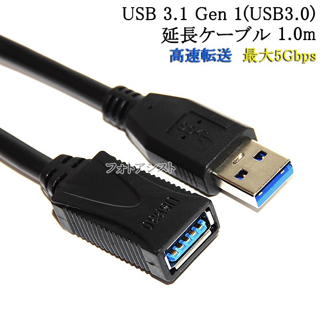 USB3.1 Gen1 (USB3.0) 高品質延長ケーブル 1.0m (...