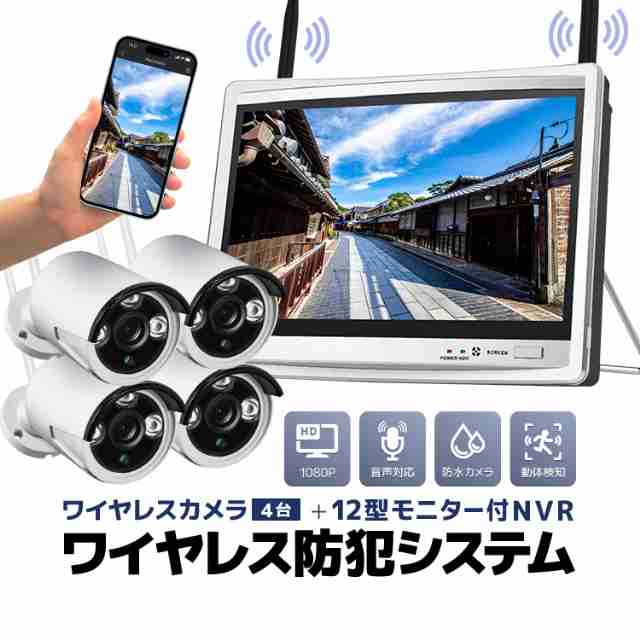 他サイト： 12インチモニター付きワイヤレスNVR+ワイヤレスカメラ4台 ワイヤレス防犯カメラセット 屋内・屋外両用 日本語メニュー WF6の商品画像