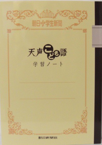 朝日新聞 天声こども語 学習ノート 朝日小学生新聞の通販はau Pay マーケット Webtenshindo