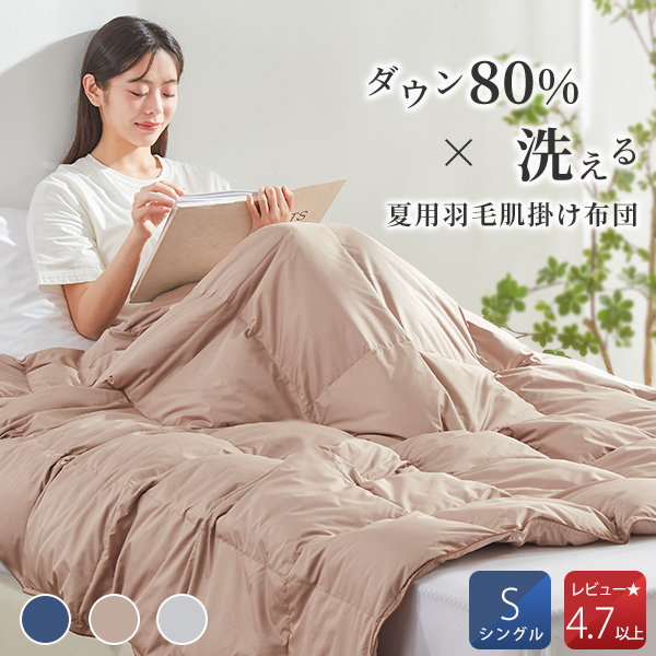 他サイト： \週末限定/ ダウンケット 羽毛肌掛け布団 ダウン80% ダウンケット シングル 夏布団 羽毛布団 夏用 掛け布団 夏用 肌掛けの商品画像