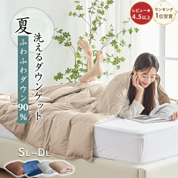 他サイト： \週末限定/ ダウンケット 羽毛布団 夏用 羽毛肌掛け布団 ダウン90% ダウンケット シングル 夏布団 掛け布団 夏用 肌掛けの商品画像