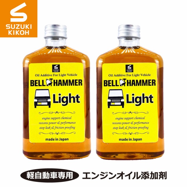 スズキ機工 ベルハンマーライト 260ml 2本セット 【軽自動車専用