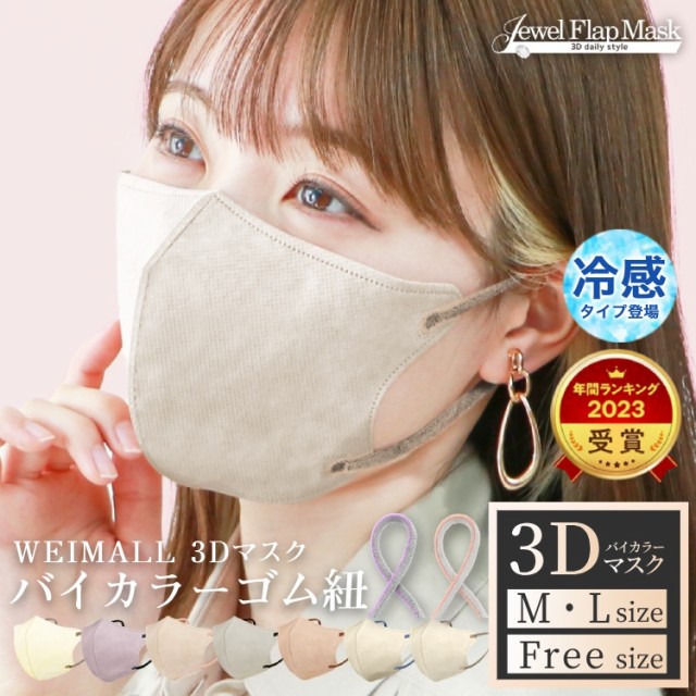 【年間総合ランキング受賞】【クーポンで最大10％OFF】 マスク 不織布 立体 3Dマスク 立体マスク バイカラー 不織布マスク 20枚 冷感マス