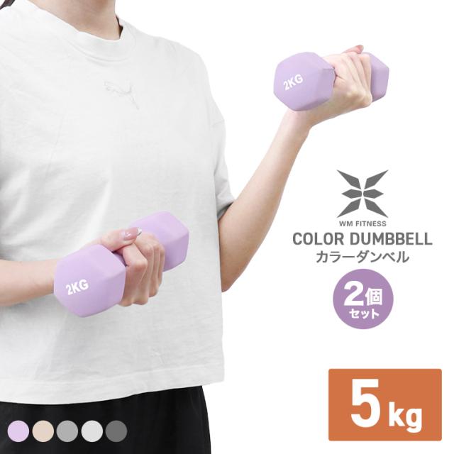 ダンベル 5kg 2個セット カラーダンベル 鉄アレイ ダンベル コンパクト