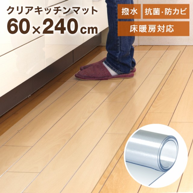 モダンデコ 拭ける キッチンマット 厚さ1.5mm フロアマット PVCキッチンマット 透明 60×240cm クリア