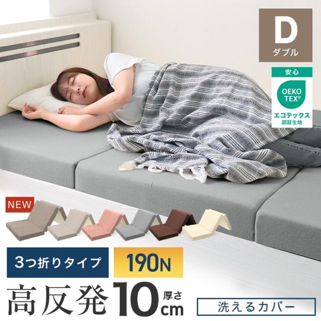 マットレス ダブル 三つ折り 高反発 極厚 10cm 190N 高品質 みつ折り