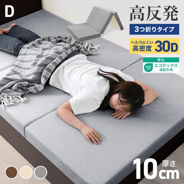 他サイト： ワンランク上の高密度30D マットレス ダブル 高反発 三つ折り 10cm 硬め210N 3つ折り 高反発マット マットレス ベの商品画像