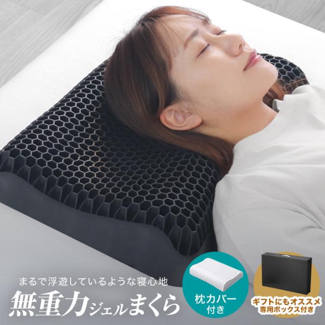 クーポンで73%OFF⇒3,996円!!】 枕 無重力枕 ジェル 枕カバー付 まくら