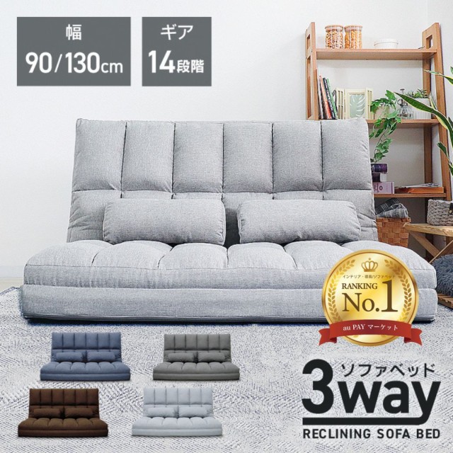 ソファ・ソファベッド｜インテリア・寝具｜通販 - au PAY マーケット