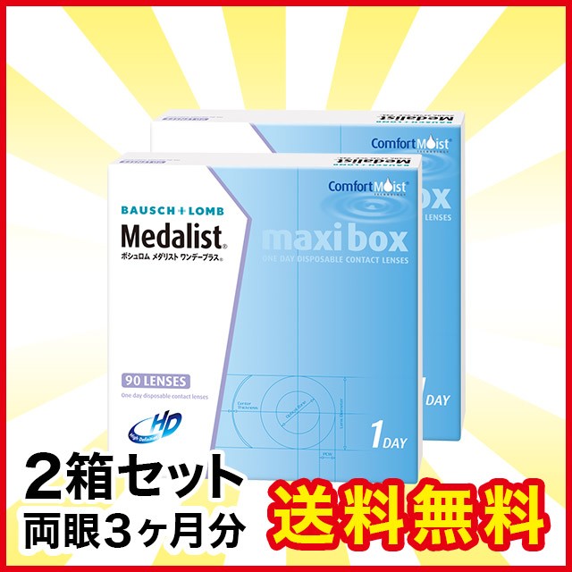 メダリストワンデープラス 90枚 2箱 ボシュロム メダリスト コンタクト コンタクトレンズ 1day ワンデー 使い捨て 送料