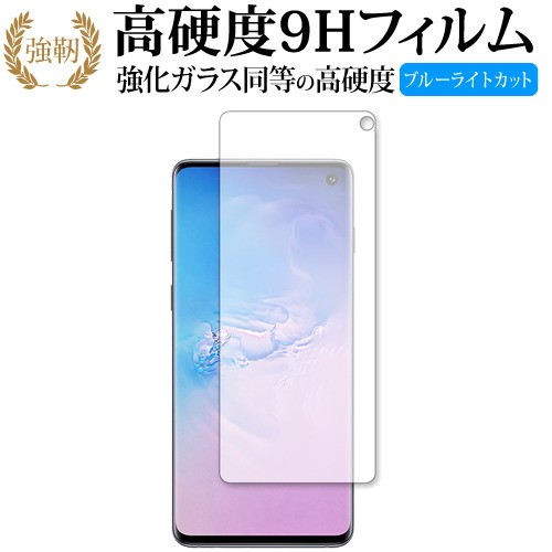 Samsung Galaxy S10 専用 強化 ガラスフィルム 同等 高硬度9h ブルーライトカット クリア光沢 改訂版 液晶保護フィルム メール便送料無料の通販はau Pay マーケット メディアカバーマーケット