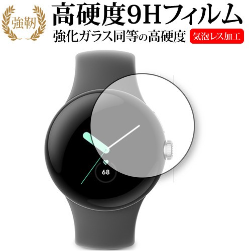 Google Pixel Watch 保護 フィルム 強化ガラス と 同等の 高硬度9H