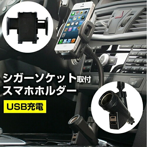 スマホ ホルダー 車 車載用 シガーソケット 取付タイプ フレキシブル アームホルダー アクセサリーソケット 多機種対応 メール便送料無の通販はau Pay マーケット メディアカバーマーケット