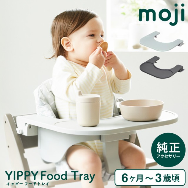 他サイト： MOJI フードトレイ 送料無料 YIPPY イッピー ベビーチェア 純正 アクセサリー 専用設計 工具不要 高さ調整可 着脱 の商品画像