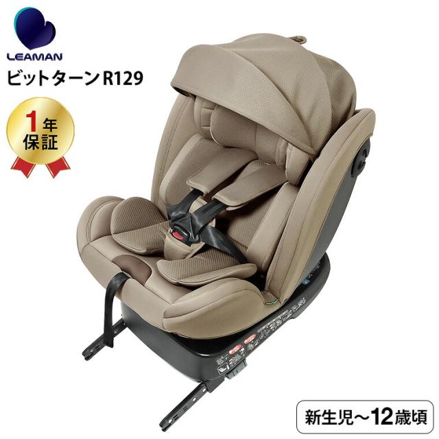 他サイト： リーマン(LEAMAN) CG031 ビットターンR129 チャイルドシート (送料無料) / モカーキ 新基準 R129 適合の商品画像