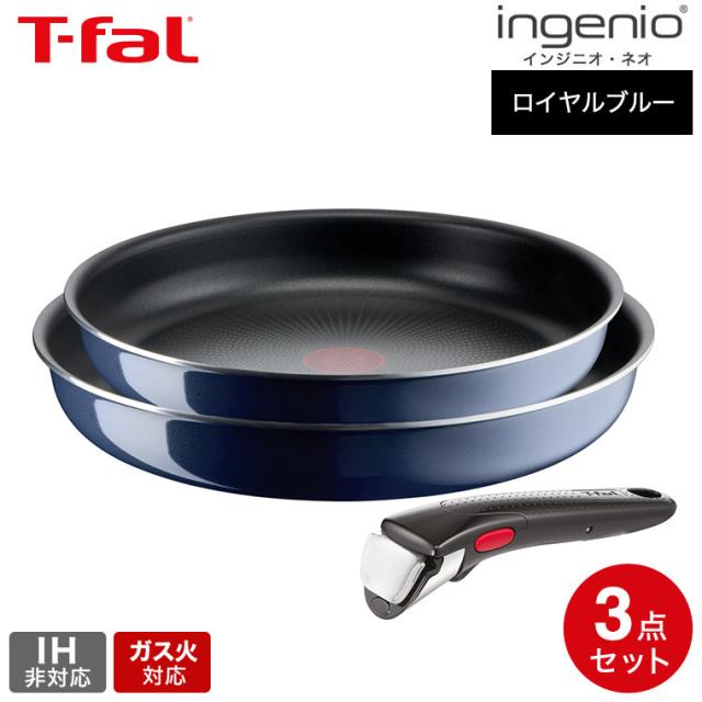他サイト： ティファール T-fal インジニオ・ネオ ロイヤルブルー・インテンス セット3 L43795 送料無料 / IH不可 ガス火専の商品画像