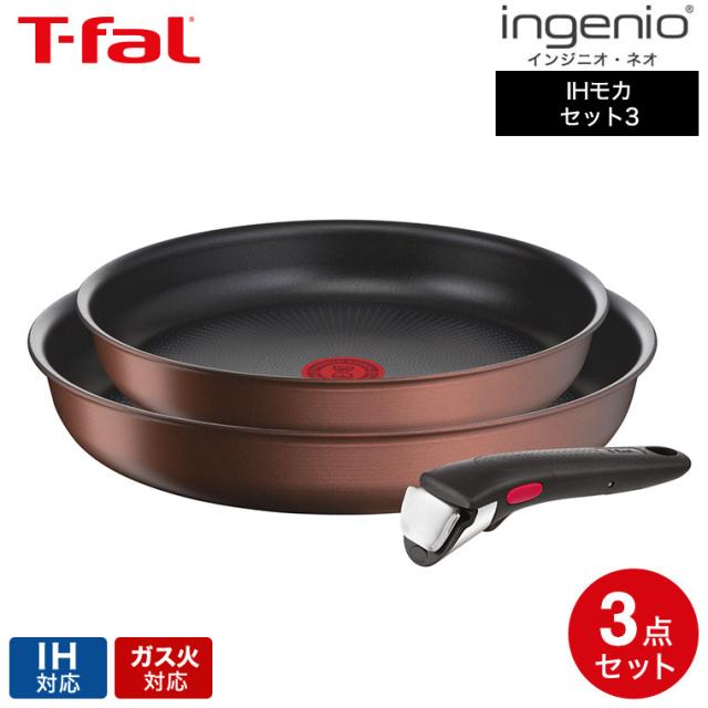 他サイト： ティファール T-fal インジニオ・ネオ IHモカ セット3 L78790 送料無料 / IH対応 ガス火対応 取っ手の取れるの商品画像