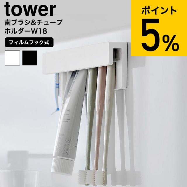 他サイト： 山崎実業 tower フィルムフック差し込み式歯ブラシ&チューブホルダー タワー W18 公式 1497 1498 ホワイト ブの商品画像