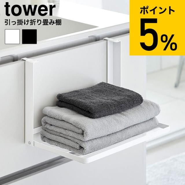 他サイト： 山崎実業 公式 tower 引っ掛け折り畳み棚 タワー 送料無料 1618 1619 ホワイト ブラック タオル置き タオルラッの商品画像