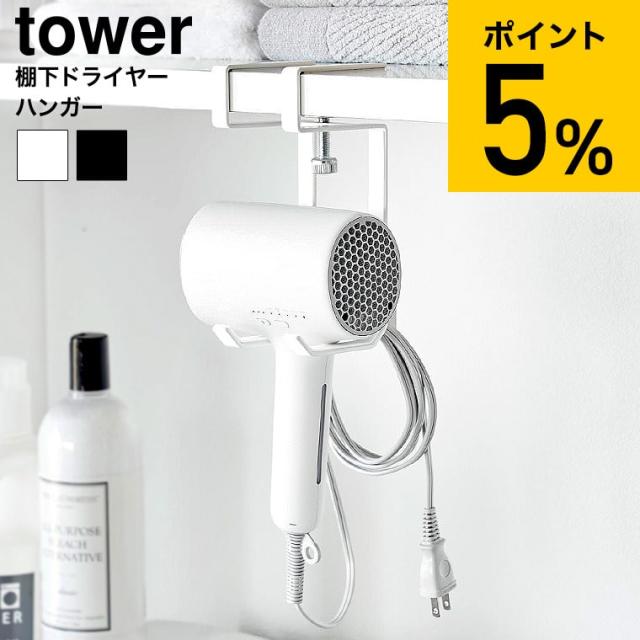 他サイト： 山崎実業 公式 tower 棚下ドライヤーハンガー タワー 送料無料 1640 1641 ホワイト ブラック ドライヤー 収納 の商品画像