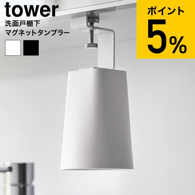 他サイト： 山崎実業 公式 tower 洗面戸棚下マグネットタンブラー タワー 1737 1738 ホワイト ブラック 洗面所 コップ 収納の商品画像