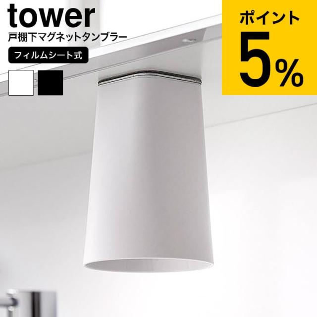 他サイト： 山崎実業 公式 tower フィルムシート洗面戸棚下マグネットタンブラー タワー 1751 1752 ホワイト ブラック 洗面所の商品画像