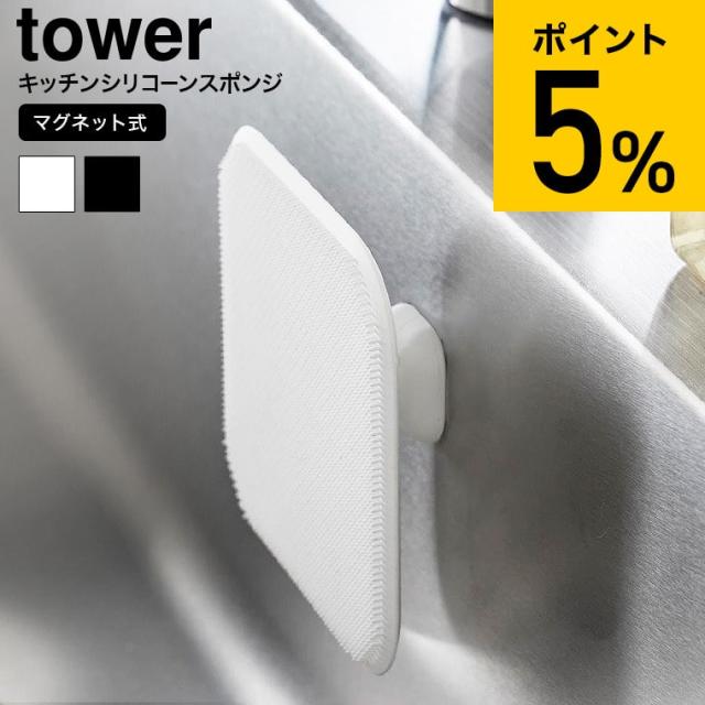 他サイト： 山崎実業 公式 tower マグネットキッチンシリコーンスポンジ タワー 山崎実業 公式 tower 1844 1845 ホワイの商品画像