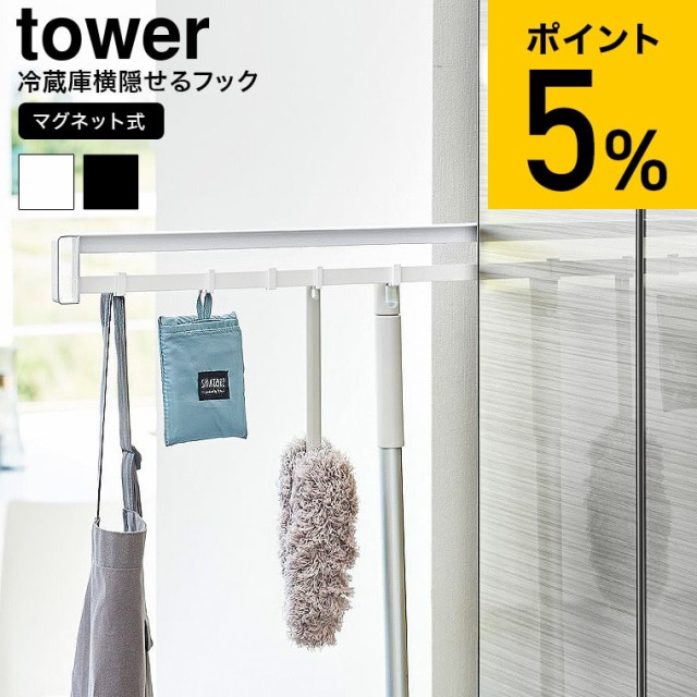 他サイト： 山崎実業 公式 tower マグネット冷蔵庫横隠せるスライドフック タワー 送料無料 1861 1862 ホワイト ブラック /の商品画像