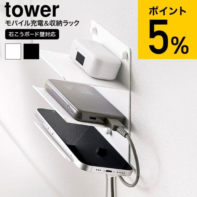 他サイト： 山崎実業 公式 tower ウォールモバイル充電&収納ラック タワー 3段 石こうボード壁対応 1877 1878 ホワイト ブの商品画像