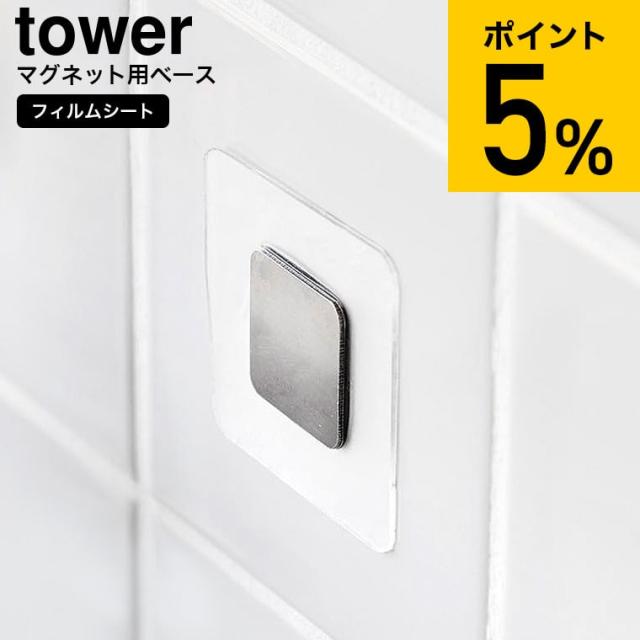他サイト： 山崎実業 公式 tower フィルムシートマグネット用ベース タワー 山崎実業 公式 tower 1904 シルバー マグネットの商品画像