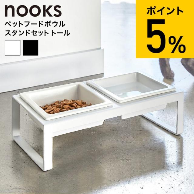 他サイト： nooks 山崎実業 送料無料 ペットフードボウルスタンドセット ヌークス トール ホワイト ブラック フードボール 猫 犬 ペの商品画像