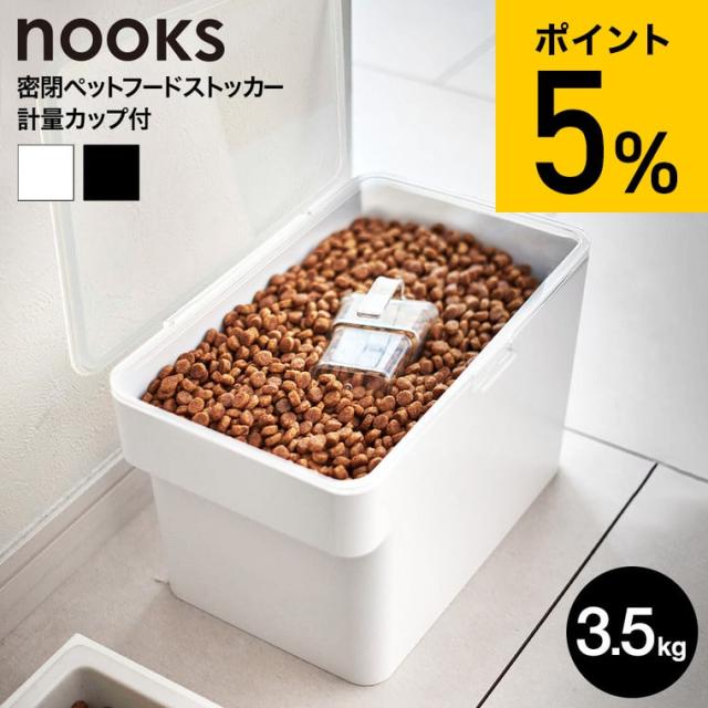 他サイト： nooks 山崎実業 送料無料 ヌークス 密閉ペットフードストッカー 3.5kg 計量カップ付 ホワイト ブラック 5611 5の商品画像