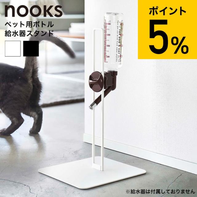 他サイト： nooks 山崎実業 送料無料 ペット用ボトル給水器スタンド ヌークス ホワイト ブラック 5706 5707 給水器 水飲み器の商品画像