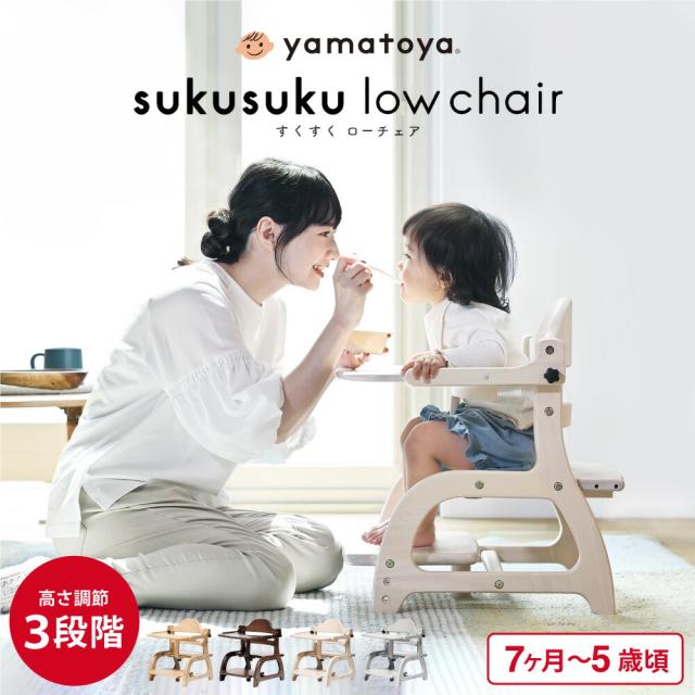 他サイト： yamatoya認定店 大和屋 すくすくローチェア3 ベビーチェア ロー ( 7ヶ月〜5才頃 ) 送料無料 すくすくチェア 赤ちの商品画像