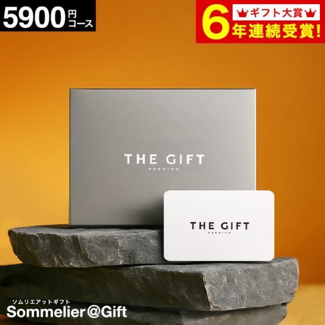 お中元 敬老の日 ギフト カタログギフト ソムリエ プレミアム カタログギフト webカタログギフト カードタイプ内祝い 引出物 5900円コー