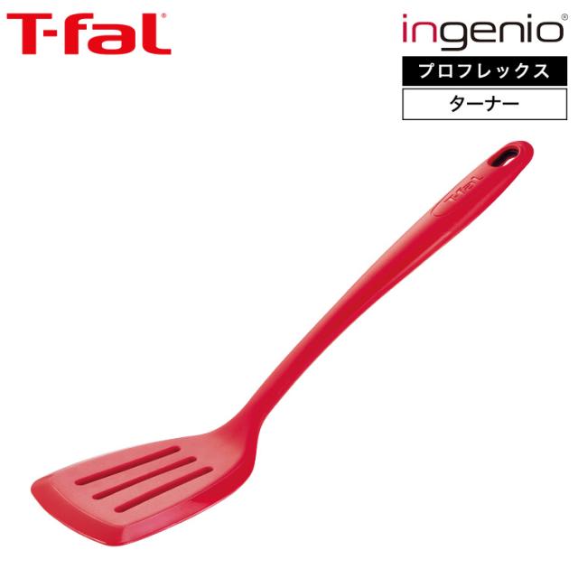 他サイト： ティファール T-fal キッチンツール インジニオ プロフレックス ターナー K12503 シリコン ふらい返し フライ返し の商品画像