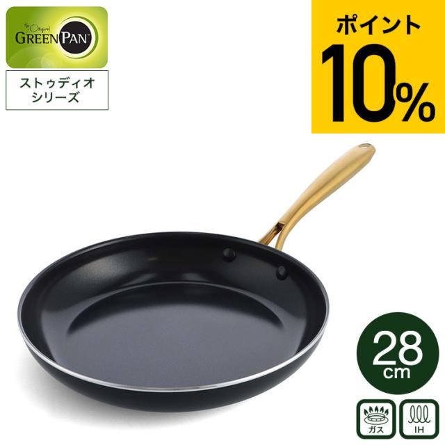 他サイト： 送料無料 グリーンパン ストゥディオ フライパン 28cm CC007341-004 IH対応 ガス火対応 オーブン GREENの商品画像