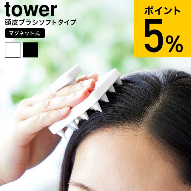 他サイト： tower 山崎実業 マグネット頭皮マッサージブラシ タワー ハンドル付き ソフトタイプ 1769 1770 ホワイト ブラックの商品画像