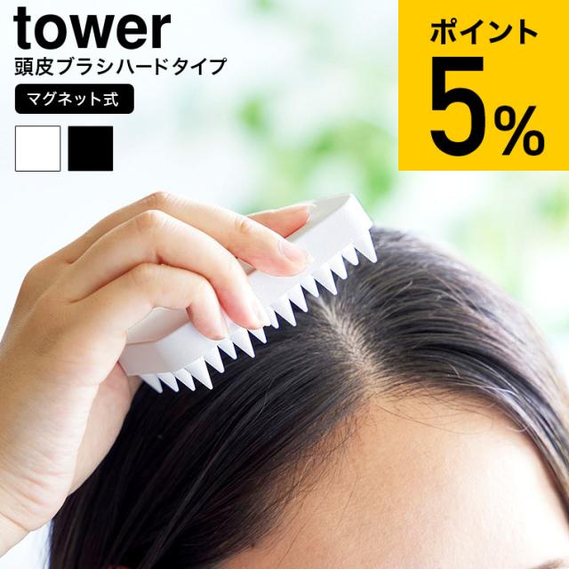 他サイト： tower 山崎実業 マグネット頭皮マッサージブラシ タワー ハードタイプ 1771 1772 ホワイト ブラック 頭皮ブラシ の商品画像